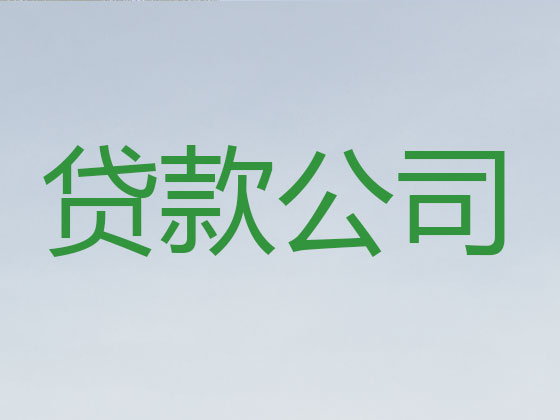 阳江正规贷款中介